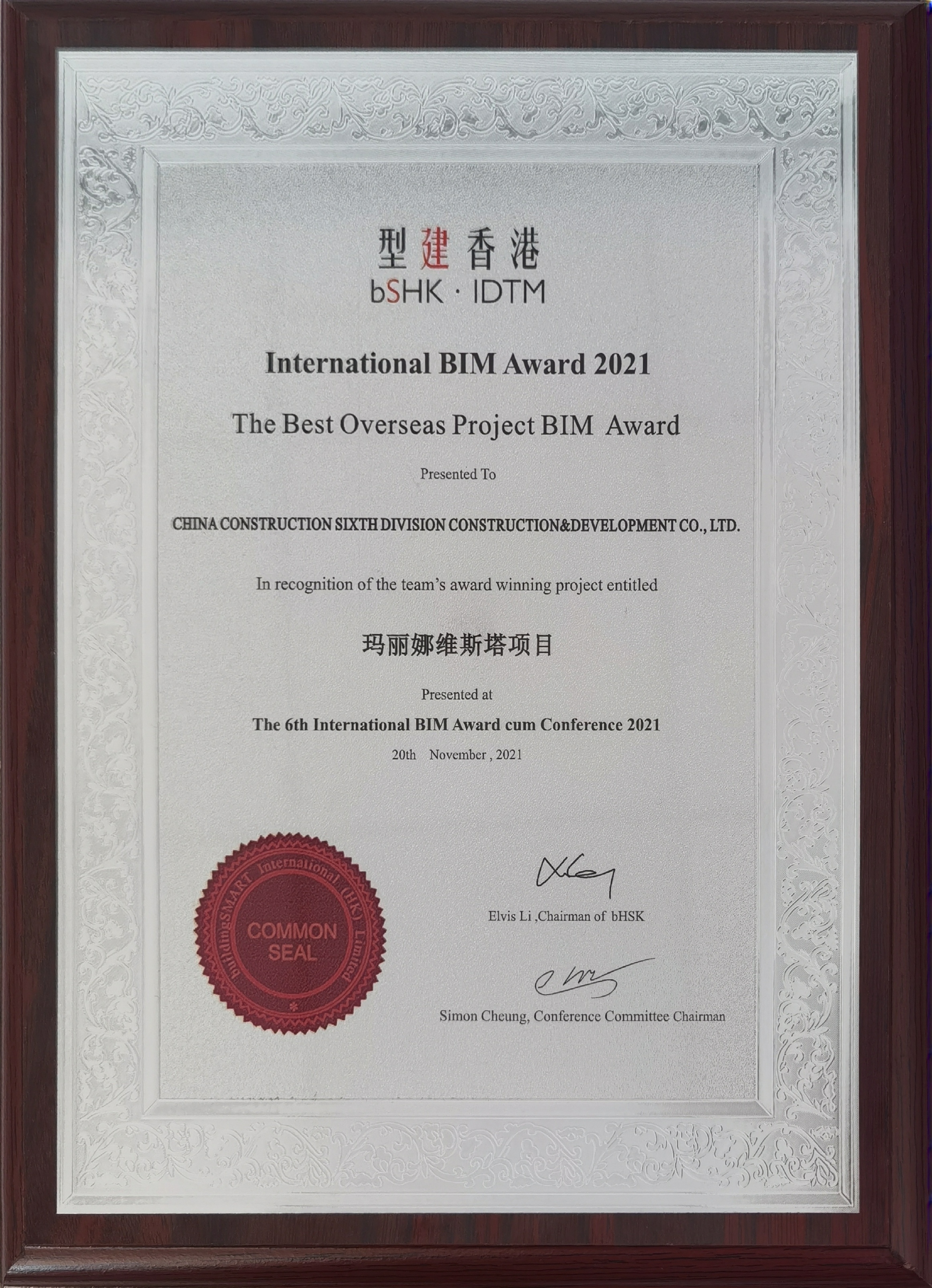 玛丽娜维斯塔项目-bSHK最佳海外项目BIM应用奖-奖牌.jpg