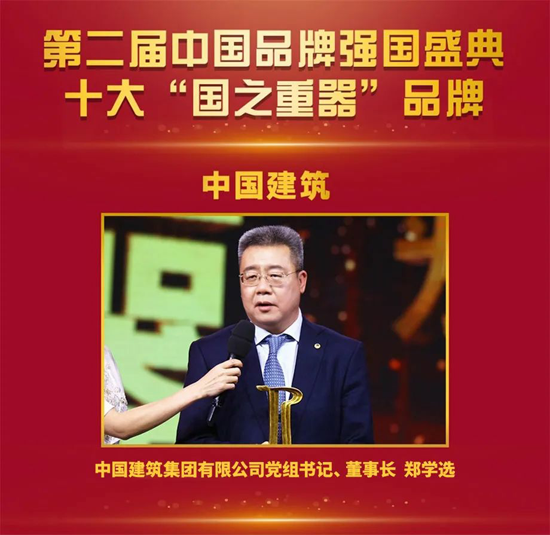 中国建筑荣获第二届“中国品牌强国盛典”十大“国之重器”品牌1.png