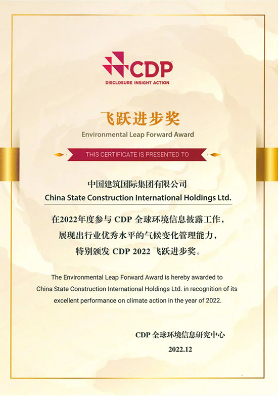 中国建筑国际集团荣获CDP“2022年飞跃进步奖”2.jpeg