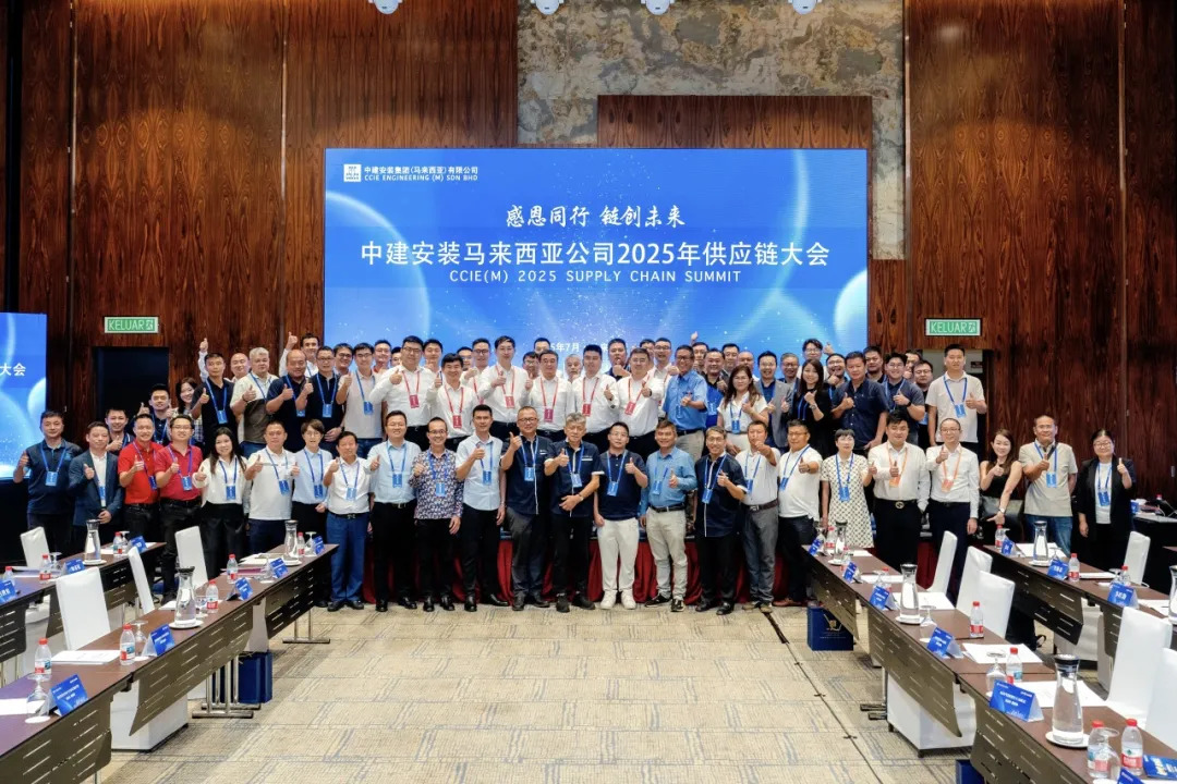 中国建筑举办2025年马来西亚供应链大会.jpg