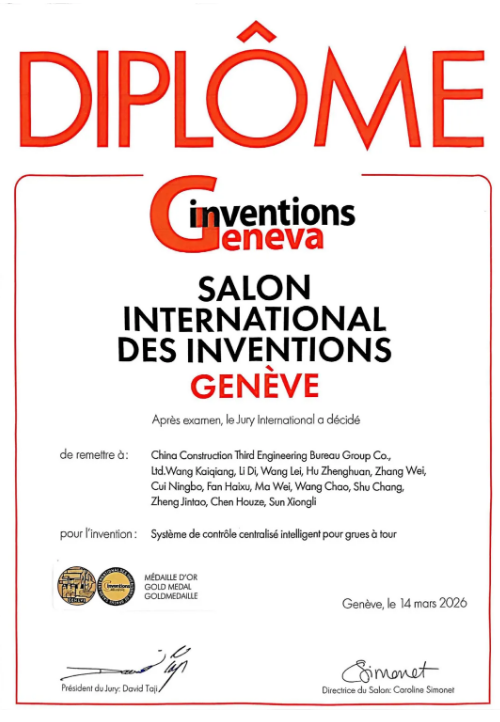 中国建筑塔机智能集控系统获第51届日内瓦国际发明展金奖.png