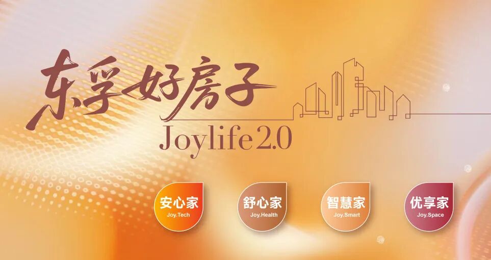 中国建筑好房子Joylife价值体系2.0正式发布（1）.jpg