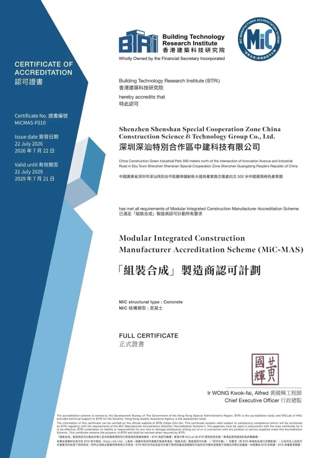 中国建筑通过香港MiC-MAS认证(1).jpg 中国建筑通过香港MiC-MAS认证(1).jpg