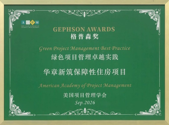中国建筑两保障性住房项目荣获第三届AAPM“格普森”奖-1.png