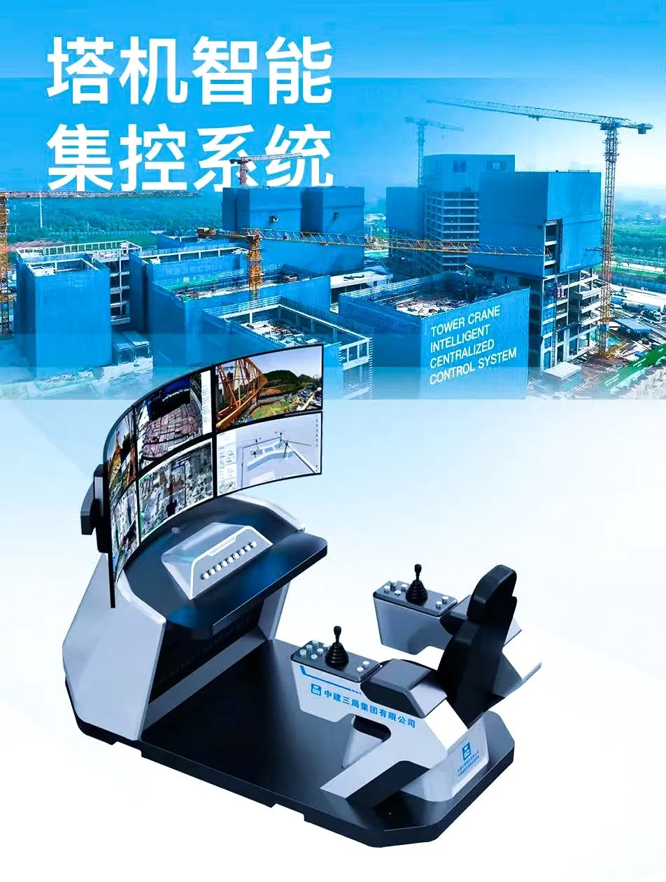 远程驾驶智能集控数字塔机装备：聪明又安全的地面塔机“驾驶舱”丨中国建筑首批产业化推广产品（6）(1).jpg