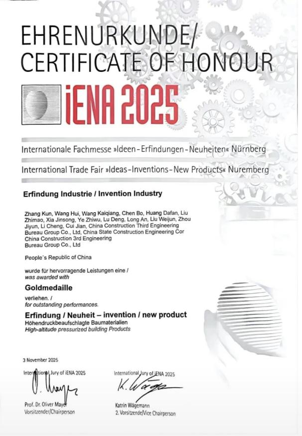 中国建筑获德国纽伦堡国际发明展金奖1.jpg 中国建筑获德国纽伦堡国际发明展金奖1.jpg