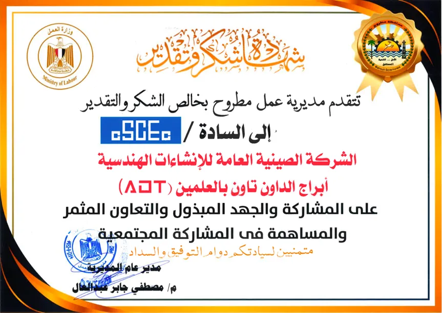 中国建筑阿拉曼新城超高综合体项目获埃及马特鲁省劳工局表彰2.png